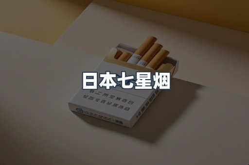 日本香烟系列