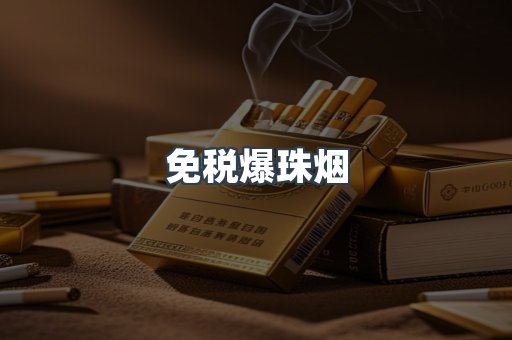 出口香烟